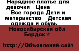 Нарядное платье для девочки › Цена ­ 1 000 - Все города Дети и материнство » Детская одежда и обувь   . Новосибирская обл.,Бердск г.